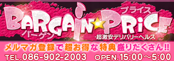 BARGAIN　PRICE　岡山店　(ばーげんぷらいすおかやまてん)｜岡山市発　岡山デリヘル